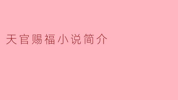 天官赐福小说简介