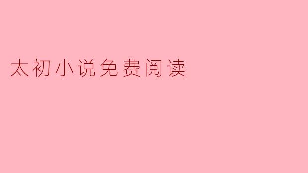 太初小说免费阅读