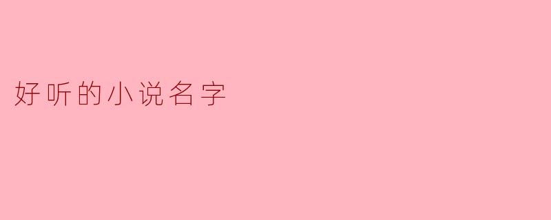 好听的小说名字
