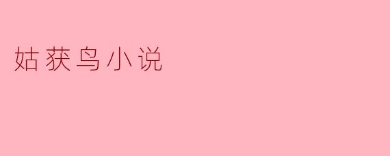 姑获鸟小说