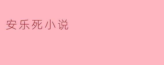 安乐死小说