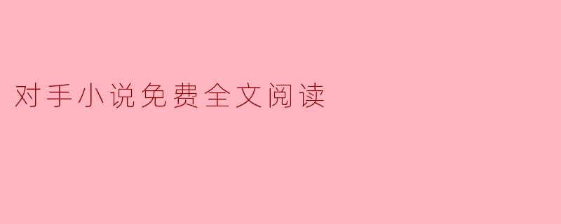 对手小说免费全文阅读