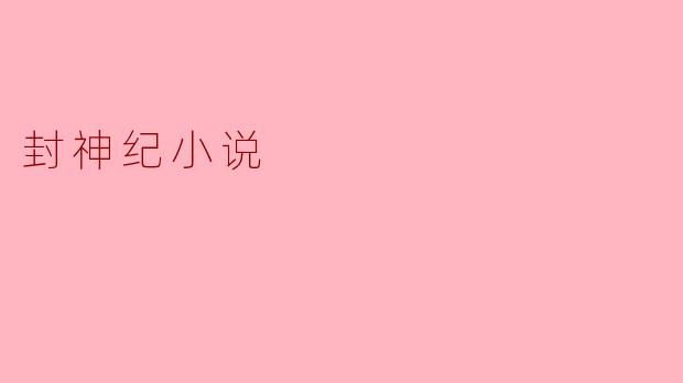 封神纪小说