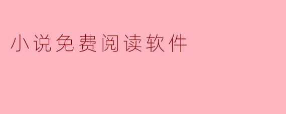 小说免费阅读软件