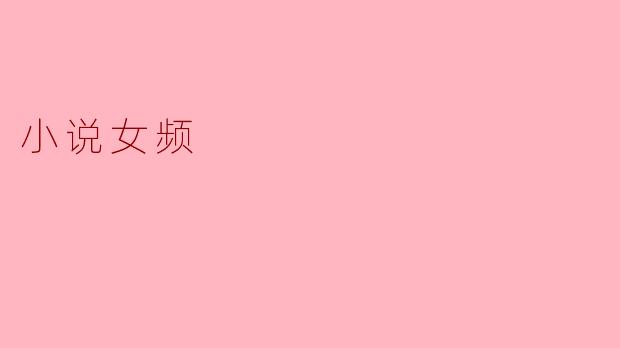 小说女频