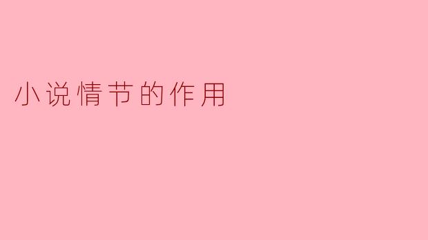 小说情节的作用
