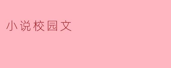 小说校园文