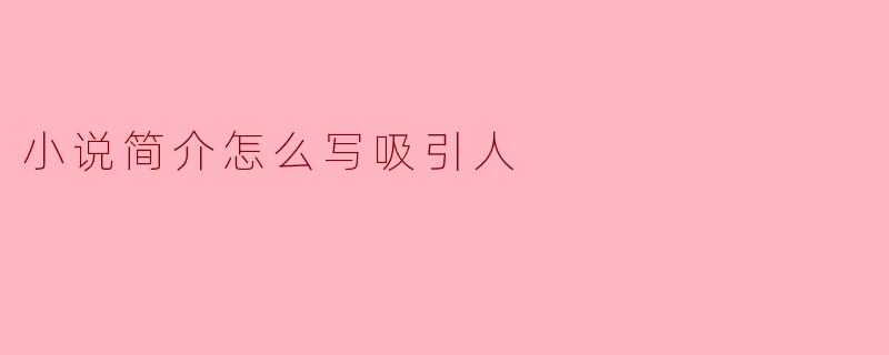 小说简介怎么写吸引人