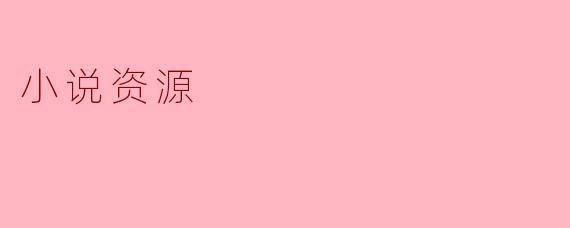 小说资源