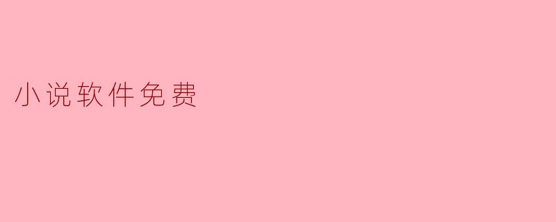 小说软件免费