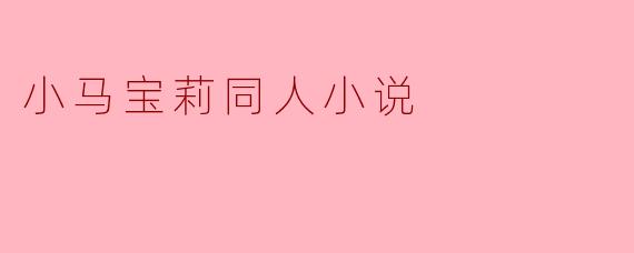 小马宝莉同人小说