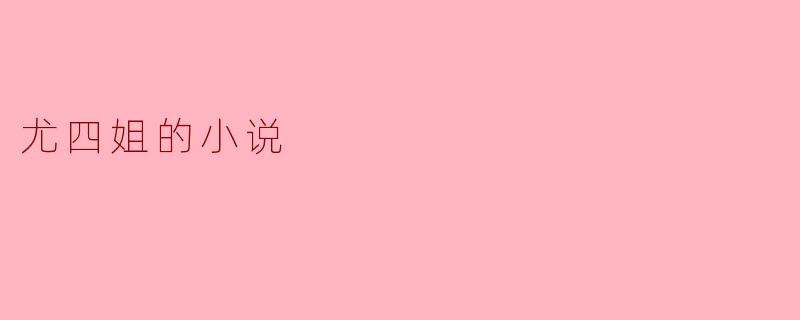 尤四姐的小说