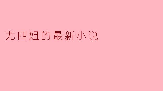 尤四姐的最新小说