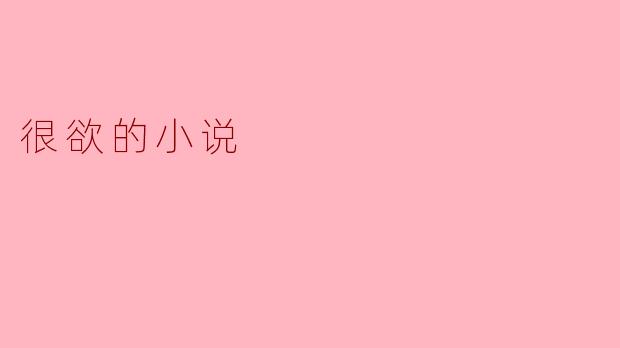 很欲的小说