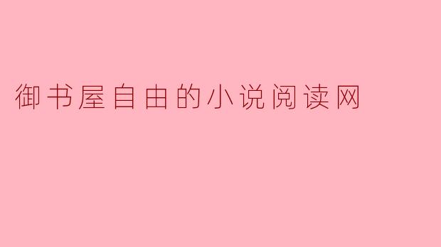 御书屋自由的小说阅读网
