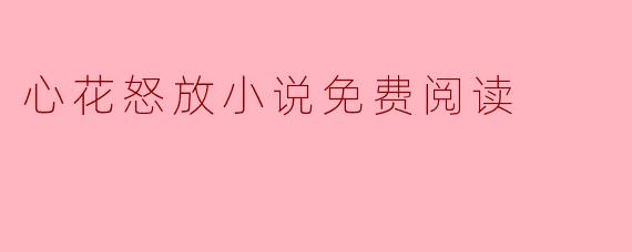 心花怒放小说免费阅读