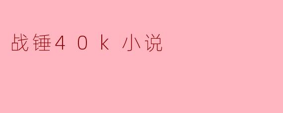 战锤40k小说