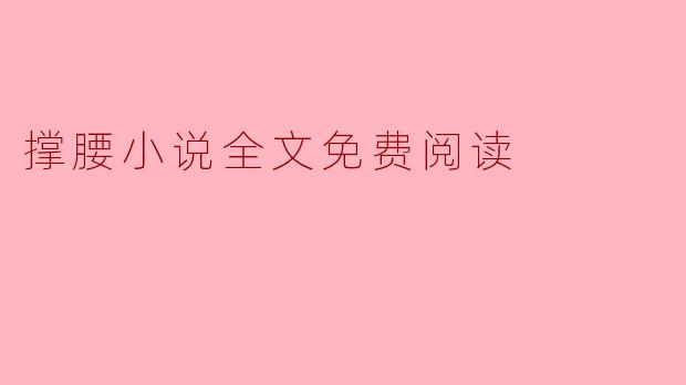 撑腰小说全文免费阅读