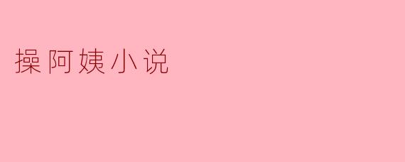 操阿姨小说