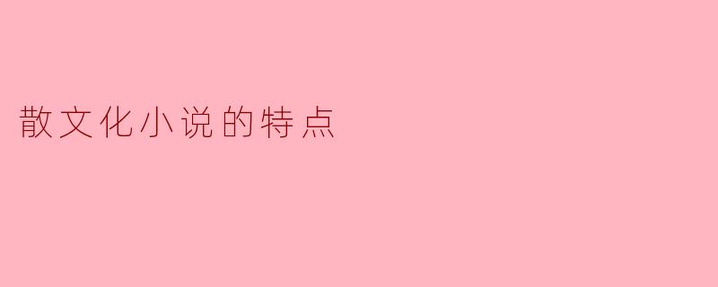 散文化小说的特点