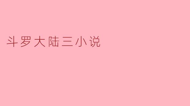 斗罗大陆三小说