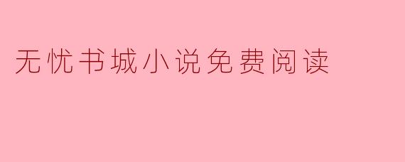 无忧书城小说免费阅读