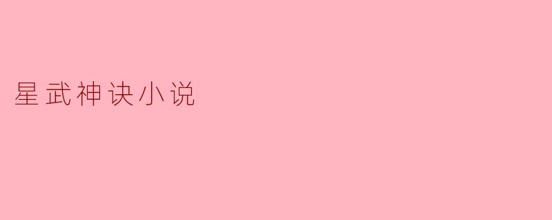 星武神诀：星辰为引，武道通天