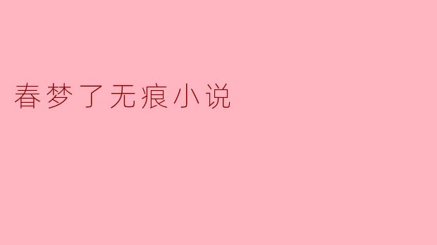 春梦了无痕小说