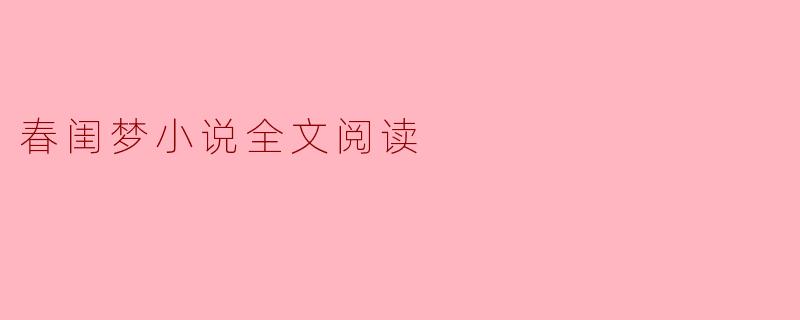 春闺梦小说全文阅读