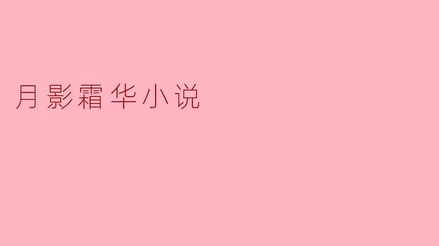 月影霜华小说