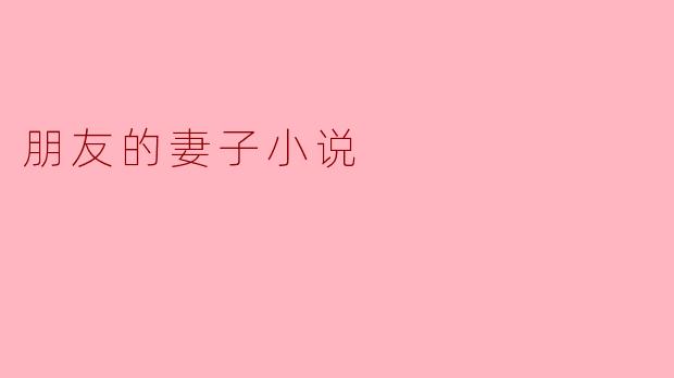朋友的妻子小说
