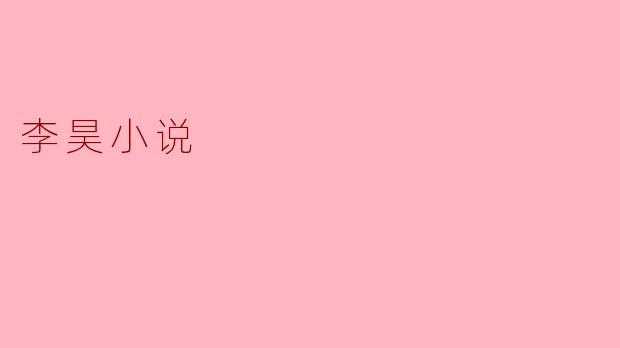 李昊小说