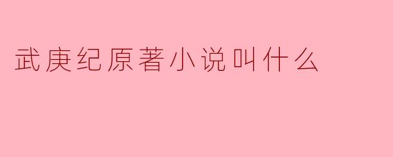 武庚纪原著小说叫什么