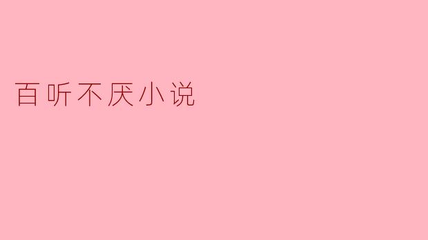百听不厌小说