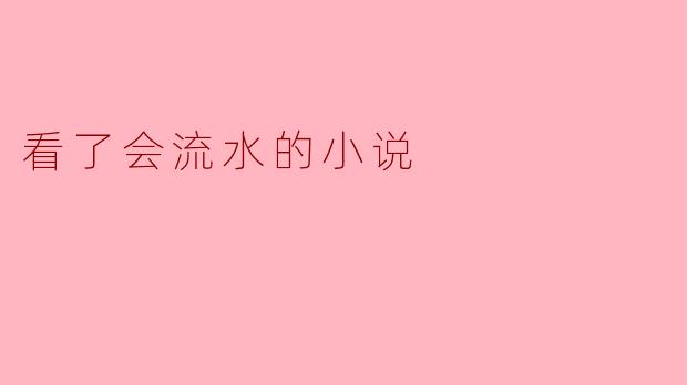 看了会流水的小说