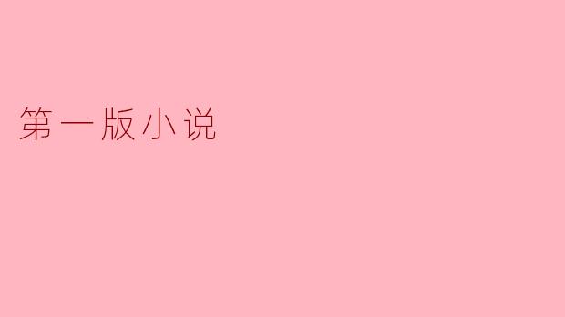 第一版小说