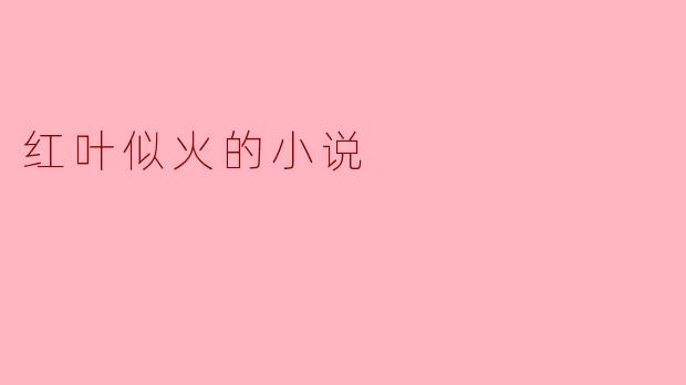 红叶似火的小说