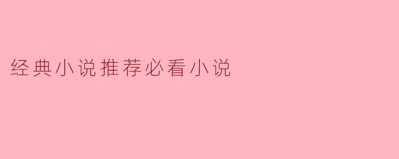 经典小说推荐必看小说
