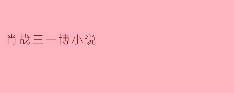 肖战王一博小说
