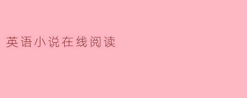 英语小说在线阅读