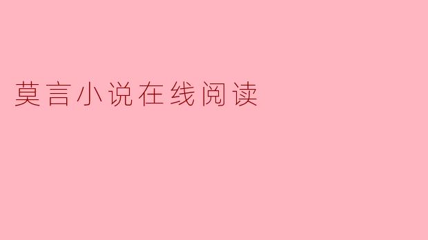 莫言小说在线阅读