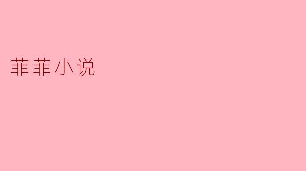 菲菲小说