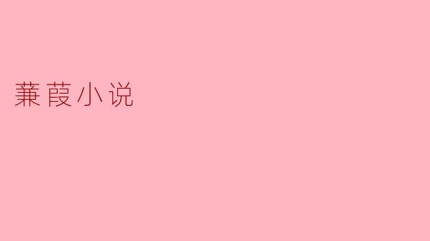 蒹葭小说