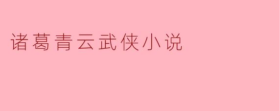诸葛青云武侠小说