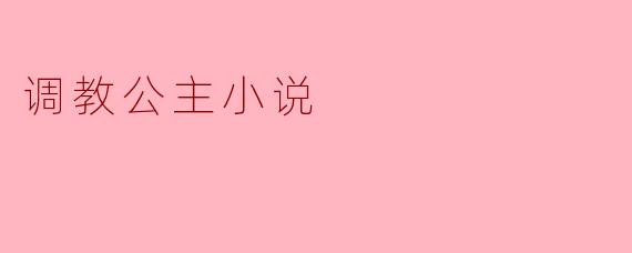 调教公主小说