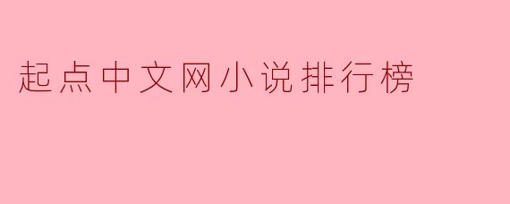 起点中文网小说排行榜