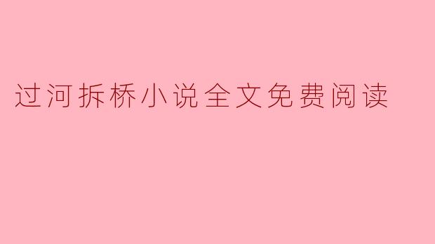 过河拆桥小说全文免费阅读