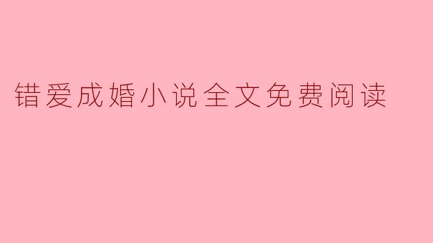 错爱成婚小说全文免费阅读