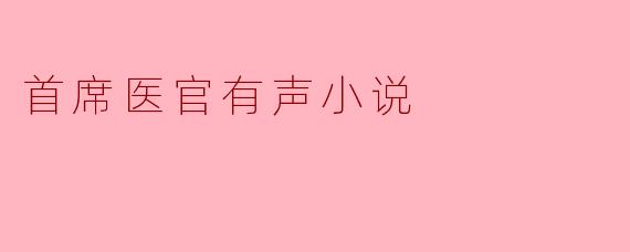 首席医官有声小说