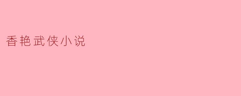 香艳武侠小说